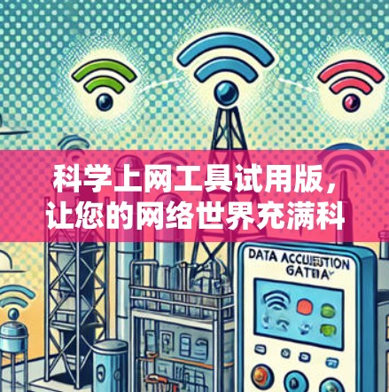 科学上网工具试用版，让您的网络世界充满科学灵感