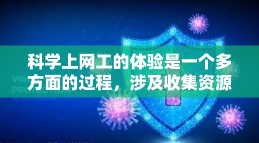 科学上网工的体验是一个多方面的过程，涉及收集资源、设计实验计划、使用工具、数据分析以及记录收获。以下是对这一体验的详细总结
