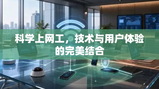 科学上网工，技术与用户体验的完美结合