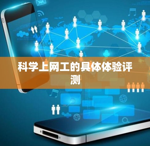 科学上网工的具体体验评测