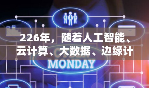 226年，随着人工智能、云计算、大数据、边缘计算等技术的持续发展，科学上网工具将更加智能化、个性化和高效化。以下是一些在226年可能成为受欢迎科学上网工具的推荐