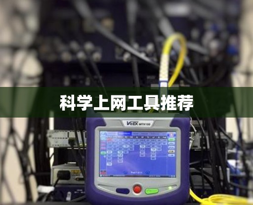科学上网工具推荐