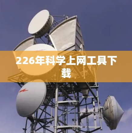 226年科学上网工具下载