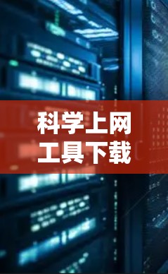 科学上网工具下载安装指南