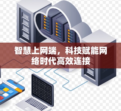 智慧上网端，科技赋能网络时代高效连接