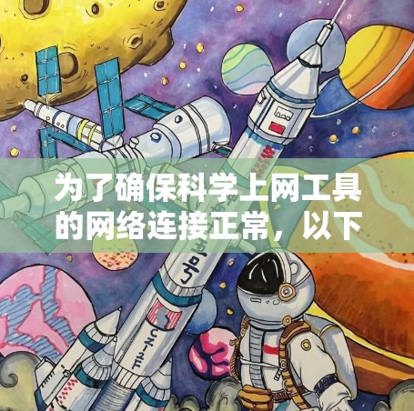 为了确保科学上网工具的网络连接正常，以下是详细的步骤和注意事项