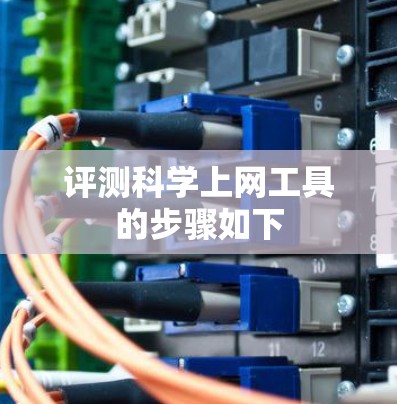 评测科学上网工具的步骤如下