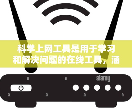 科学上网工具是用于学习和解决问题的在线工具，涵盖了多种领域，如数学、科学、工程等。以下是一些科学上网工具的简单教程，适合新手