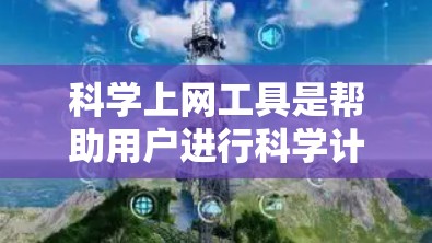 科学上网工具是帮助用户进行科学计算和数据分析的网络工具，涵盖了多种类型，如科学计算器、计算软件、绘图工具等。以下是逐步的学习指南