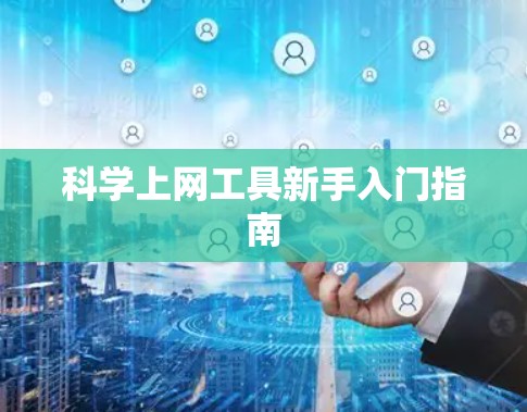 科学上网工具新手入门指南