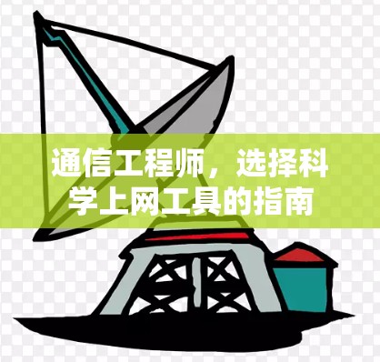 通信工程师，选择科学上网工具的指南