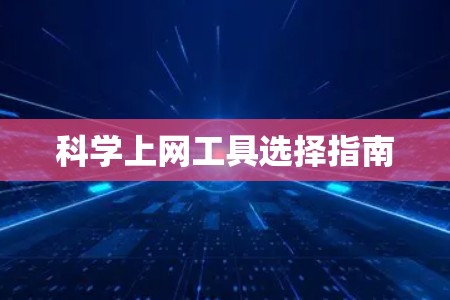 科学上网工具选择指南