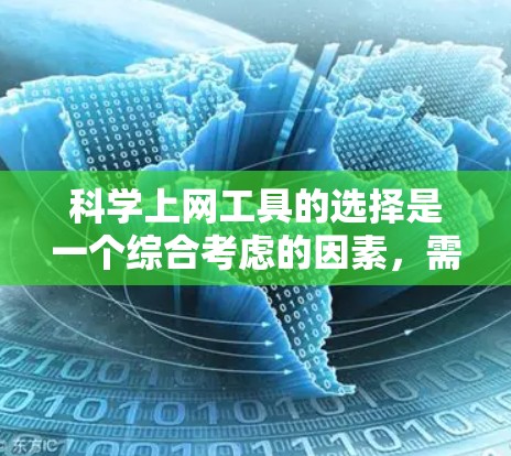 科学上网工具的选择是一个综合考虑的因素，需要根据个人的具体需求和情况来决定。以下是一些综合考虑的因素和建议