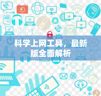 科学上网工具，最新版全面解析