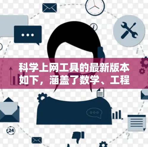科学上网工具的最新版本如下，涵盖了数学、工程、科学和教育领域