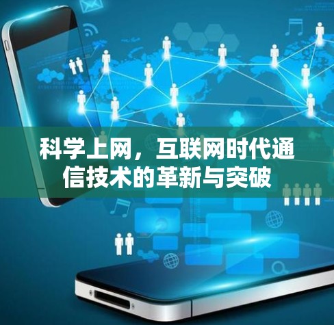 科学上网，互联网时代通信技术的革新与突破