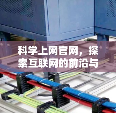 科学上网官网，探索互联网的前沿与未来