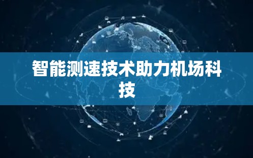 智能测速技术助力机场科技