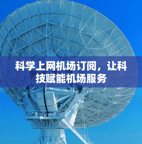 科学上网机场订阅，让科技赋能机场服务