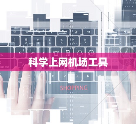 科学上网机场工具