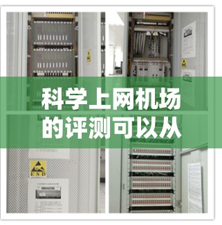科学上网机场的评测可以从多个维度进行，以评估其是否符合科学需求，是否方便科学活动，以及是否提供专业支持。以下是对科学上网机场的综合评价