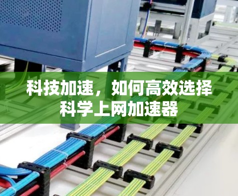 科技加速，如何高效选择科学上网加速器