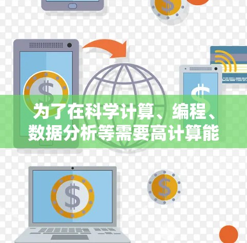 为了在科学计算、编程、数据分析等需要高计算能力的领域中高效使用网络，以下是一些推荐的科学上网加速器，并根据不同的需求进行推荐