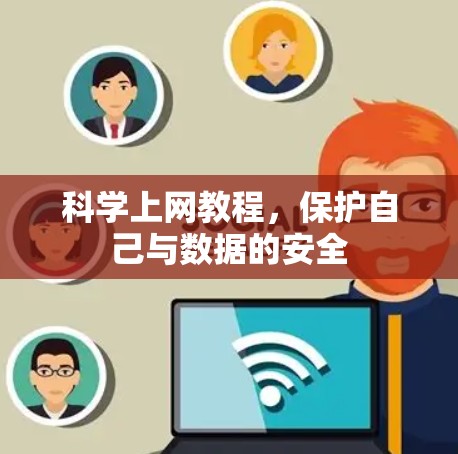 科学上网教程，保护自己与数据的安全