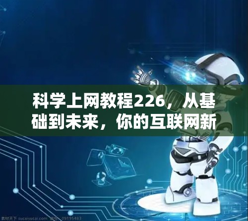 科学上网教程226，从基础到未来，你的互联网新技能在哪里？