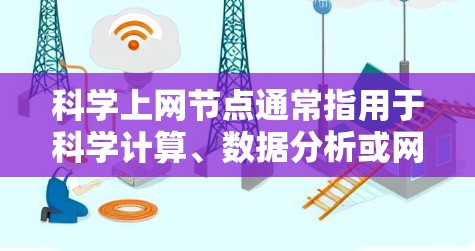科学上网节点通常指用于科学计算、数据分析或网络服务的服务器或服务器设备。这些节点可能需要特殊的配置和管理来满足不同的科学计算需求。以下是一些可能与科学上网节点相关的问题和解决方案