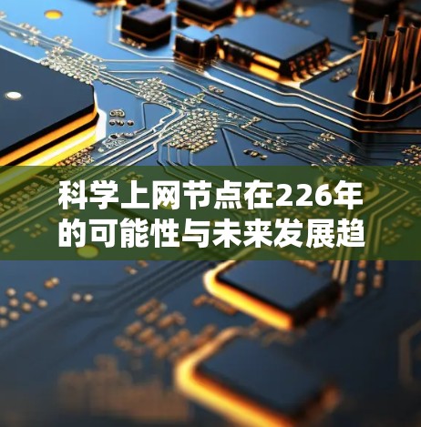科学上网节点在226年的可能性与未来发展趋势如下