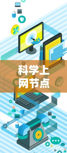 科学上网节点测试，技术突破与实际应用