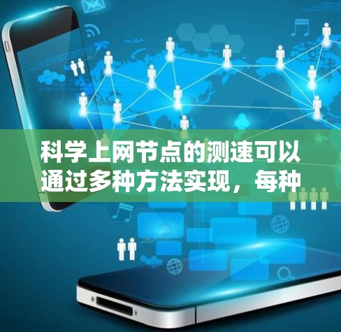 科学上网节点的测速可以通过多种方法实现，每种方法都有其适用性和复杂性。以下是一些实用的步骤指南，帮助你轻松进行测速