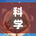 科学上网节点查询，网络技术与故障排除指南