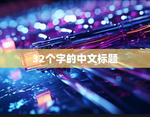 32个字的中文标题