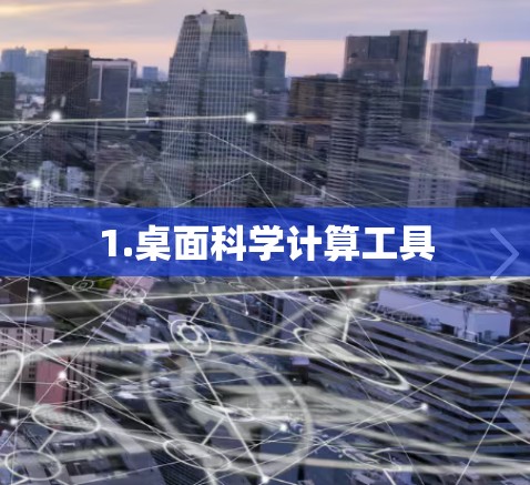 1.桌面科学计算工具