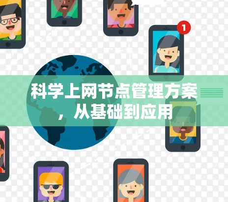 科学上网节点管理方案，从基础到应用