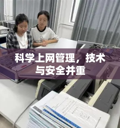 科学上网管理，技术与安全并重