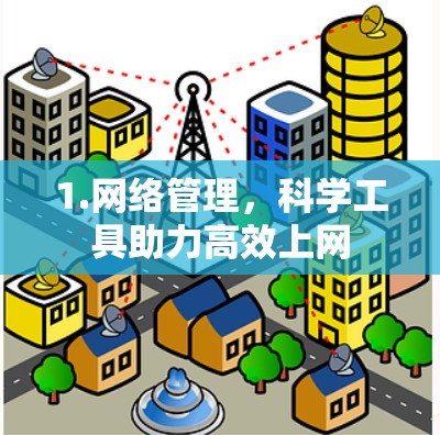 1.网络管理，科学工具助力高效上网