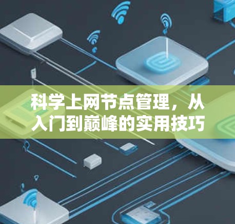 科学上网节点管理，从入门到巅峰的实用技巧