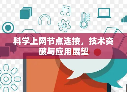 科学上网节点连接，技术突破与应用展望