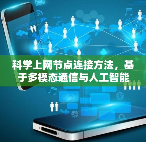 科学上网节点连接方法，基于多模态通信与人工智能技术的实现