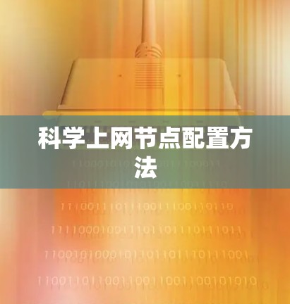 科学上网节点配置方法