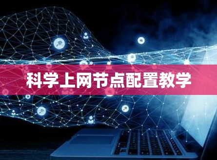 科学上网节点配置教学