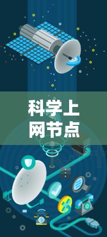 科学上网节点切换操作教学方法探析