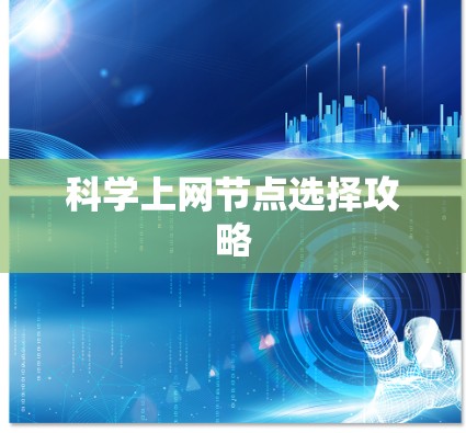 科学上网节点选择攻略