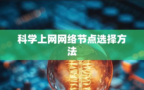 科学上网网络节点选择方法