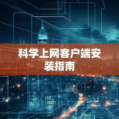 科学上网客户端安装指南