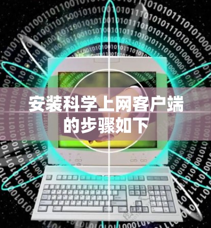 安装科学上网客户端的步骤如下