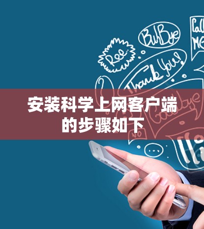 安装科学上网客户端的步骤如下